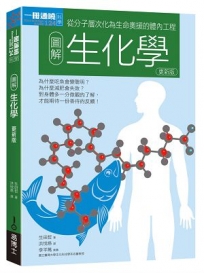 圖解生化學更新版：從分子層次化為生命奧援的體內工程