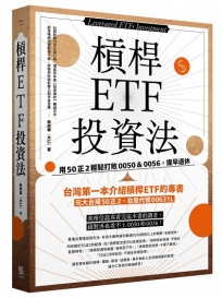 槓桿ETF投資法：用50正2輕鬆打敗0050＆0056，提早退休