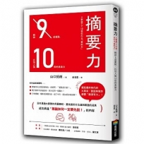 摘要力:刪掉9成重點,比別人強10倍的表達力