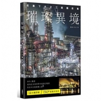 璀璨異境：夜幕下光之工廠攝影集