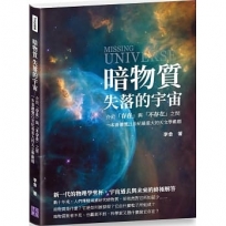 暗物質 失落的宇宙:介於「存在」與「不存在」之間,一本書讀懂21世紀最重大的天文學難題