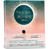 在那美麗的幾分鐘裡：體驗日食