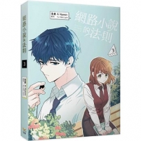 網路小說的法則 3(漫畫)