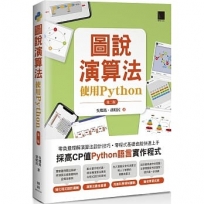 圖說演算法-使用Python(第二版)