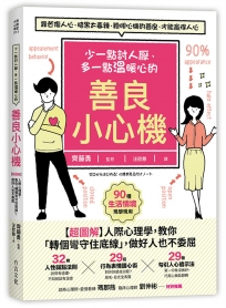 少一點討人厭，多一點溫暖心的善良小心機