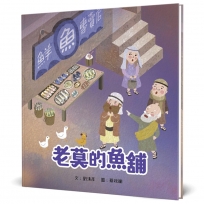 老莫的魚舖(精裝)