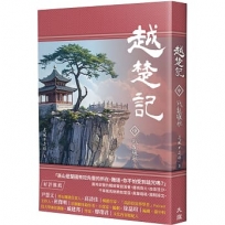 越楚記(中)：戰亂驪歌