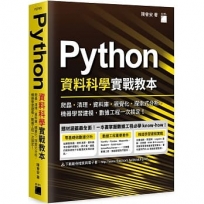Python 資料科學實戰教本:爬蟲、清理、資料庫、視覺化、探索式分析、機器學習建模,數據工程一次搞定!