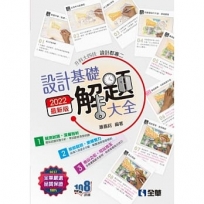 升科大四技-設計群專二設計基礎解題大全(2022最新版)