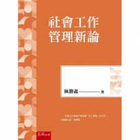 社會工作管理新論(第1版)