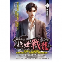 絕世戰龍01