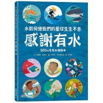 感謝有水:水如何使我們的星球生生不息(SDGs生態永續繪本)