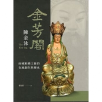 「金芳閣」陳金泳:府城粧佛工藝的在地創生與傳承