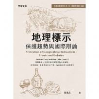 地理標示——保護趨勢與國際辯論