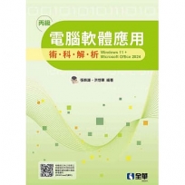 丙級電腦軟體應用術科解析－windows 11 + Microsoft office 2024(2025最新版)