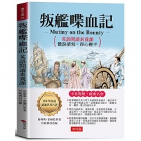 叛艦喋血記:英語閱讀素養課,聽說讀寫,得心應手。 -激勵讀者不要侷限自我,勇敢挑戰命運。