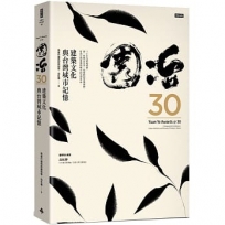 園冶30：建築文化與台灣城市記憶