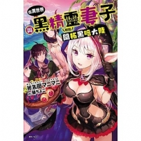 在異世界與黑精靈妻子輕鬆開拓黑暗大陸 (1)-輕小說