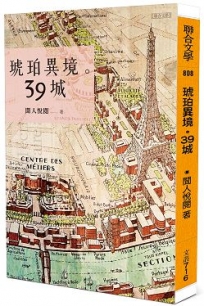 琥珀異境。39城