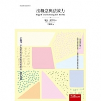 法概念與法效力(2版)