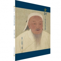 金訓-成吉思汗箴言錄