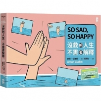 沒救的人生，不需要解釋