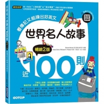 世界名人故事近100則(暢銷2版):看傳記又能練出好英文(附音檔,可掃描QR Code +下載)