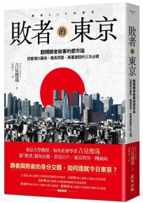敗者的東京：翻轉勝者敘事的都市論，回看德川幕府、薩長同盟、美軍進駐的三次占領