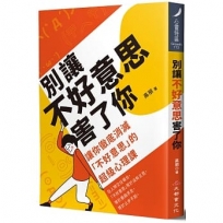 別讓不好意思害了你:讓你徹底消滅不好意思的超級心理課(全新修訂版)