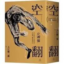 空翻：存在主義作家、諾貝爾獎得主大江健三郎．靈魂救贖之作