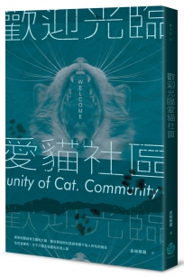 歡迎光臨愛貓社區