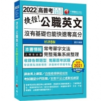 2022捷徑公職英文:沒有基礎也能快速奪高分:完整蒐集系統整理〔八版〕(高普考/地方特考)