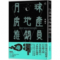 月球房地產推銷員