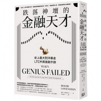 跌落神壇的金融天才: 長期資本管理公司的衰亡= When genius failed: the rise and fall of long?term capital management