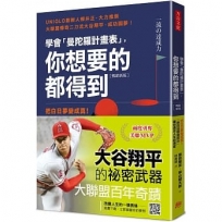 學會「曼陀羅計畫表」， 你想要的都得到（暢銷新版）：把白日夢變成真！「原田目標達成法」讓你滿足人生的渴望