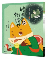 小狐仙的超級任務(04)賭鬼最怕倒楣神 (二版)