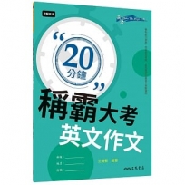 20分鐘稱霸大考英文作文(含附冊)