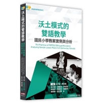沃土模式的雙語教學:國民小學教案實例與分析