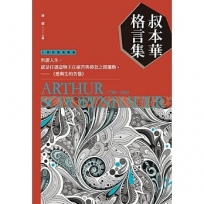 叔本華格言