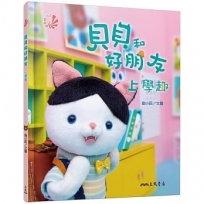 貝貝和好朋友──上學趣