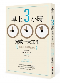 早上3小時完成一天工作(暢銷十年經典改版)