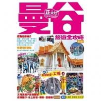 曼谷旅遊全攻略(第 3 刷)