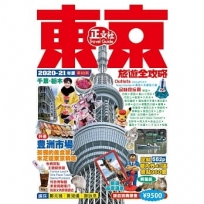 東京旅遊全攻略2020-21年版（第 69 刷)