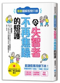 漫畫圖解長照介護，令失智者不再焦躁的照護