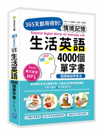 情境記憶 圖像聯結學習法（隨書附美籍錄音員錄製學習 MP3）：365天都用得到！4000個生活英語單字書