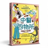 中醫四物所：淺易圖文╳趣味漫畫，從中醫知識懶人包到分析日常病痛的眉眉角角，IG人氣平臺帶你無痛理解中醫！