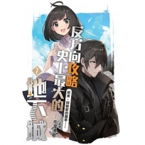 反方向攻略史上最大的地下城(07)(END):結束,與嶄新的篇章……-輕小說