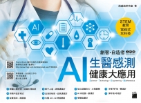 AI 生醫感測健康大應用