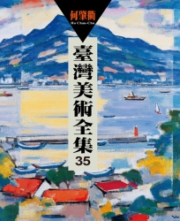 臺灣美術全集35：何肇衢