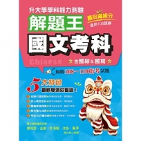 115年升大學學科測驗解題王 國文考科(108課綱)